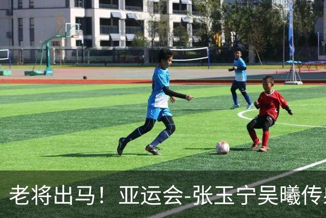 老将出马！亚运会-张玉宁吴曦传射 U23国足2-1逆转朝鲜开门红